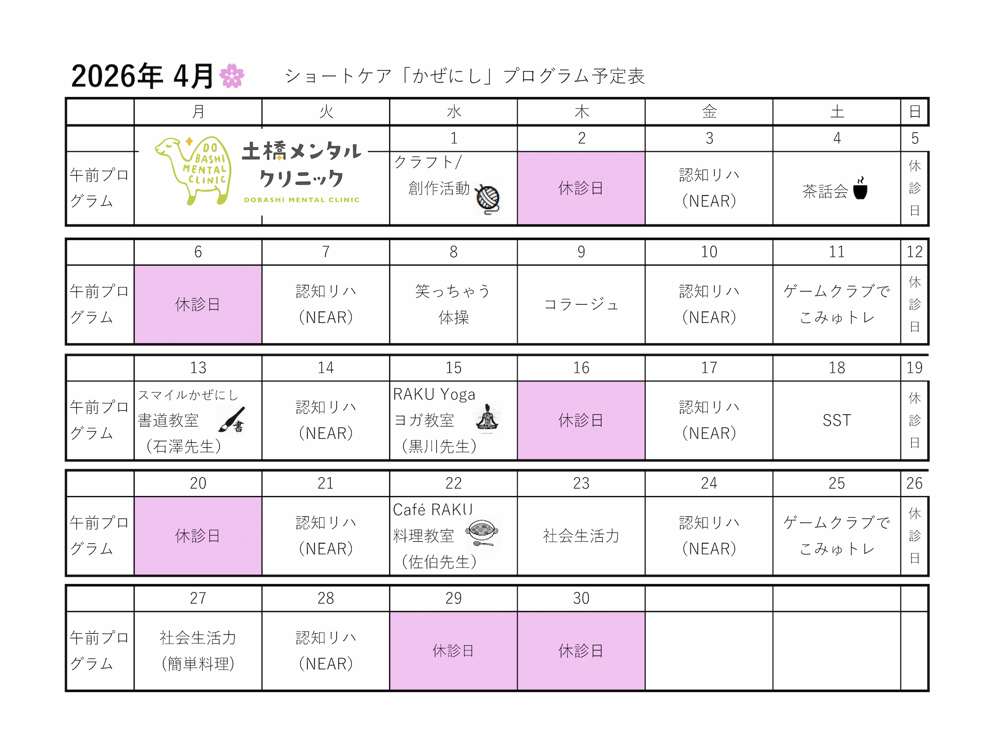 2026年4月 ショートケア「かぜにし」プログラム予定表