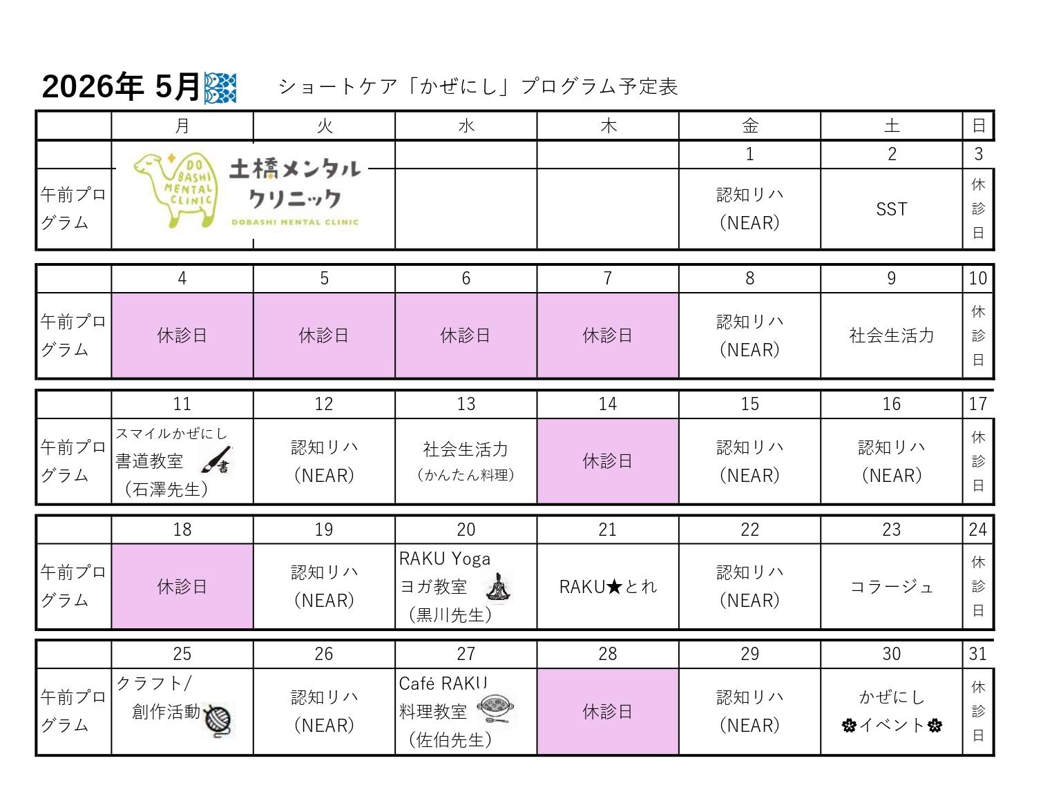2026年5月 ショートケア「かぜにし」プログラム予定表