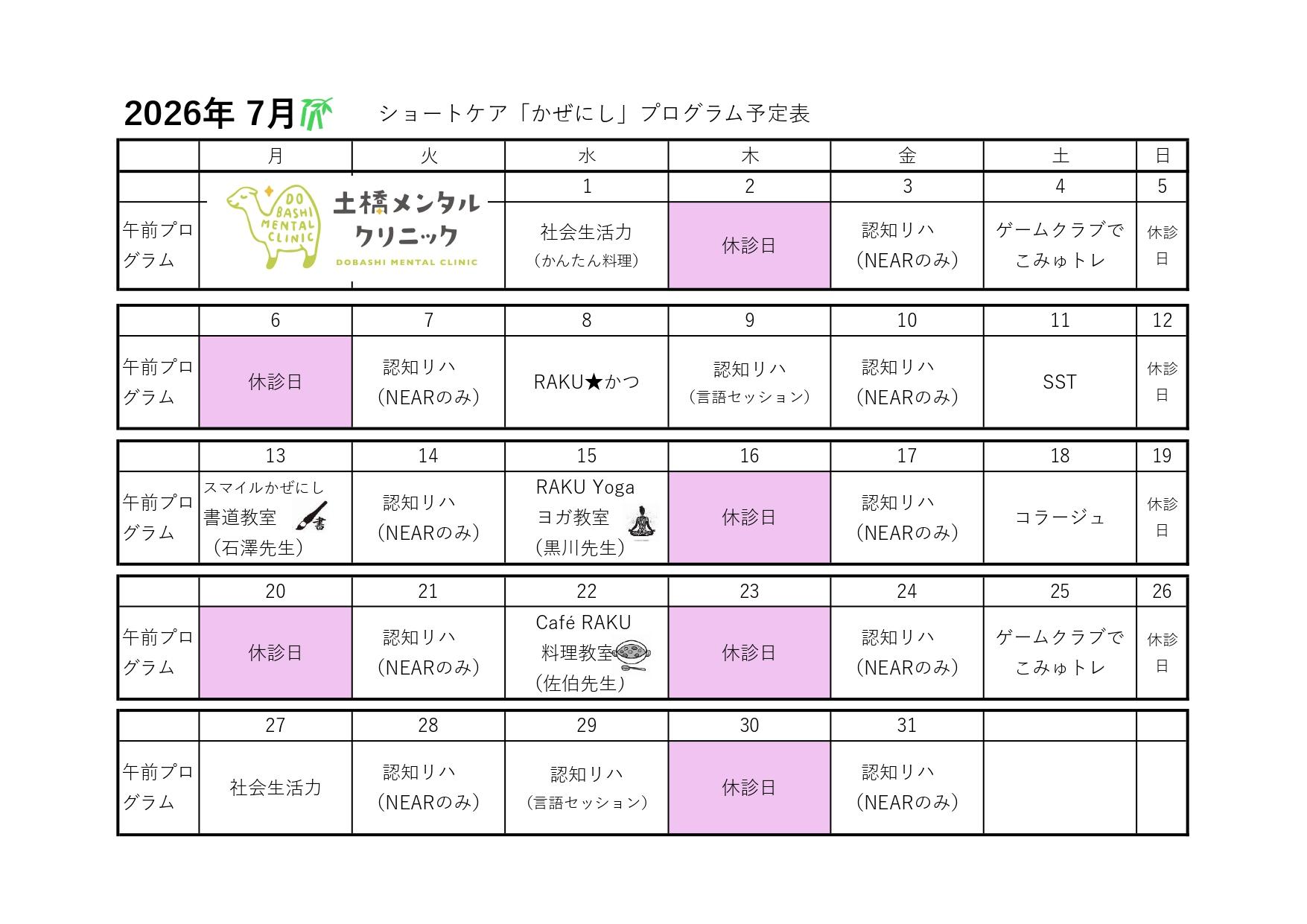 2026年7月 ショートケア「かぜにし」プログラム予定表