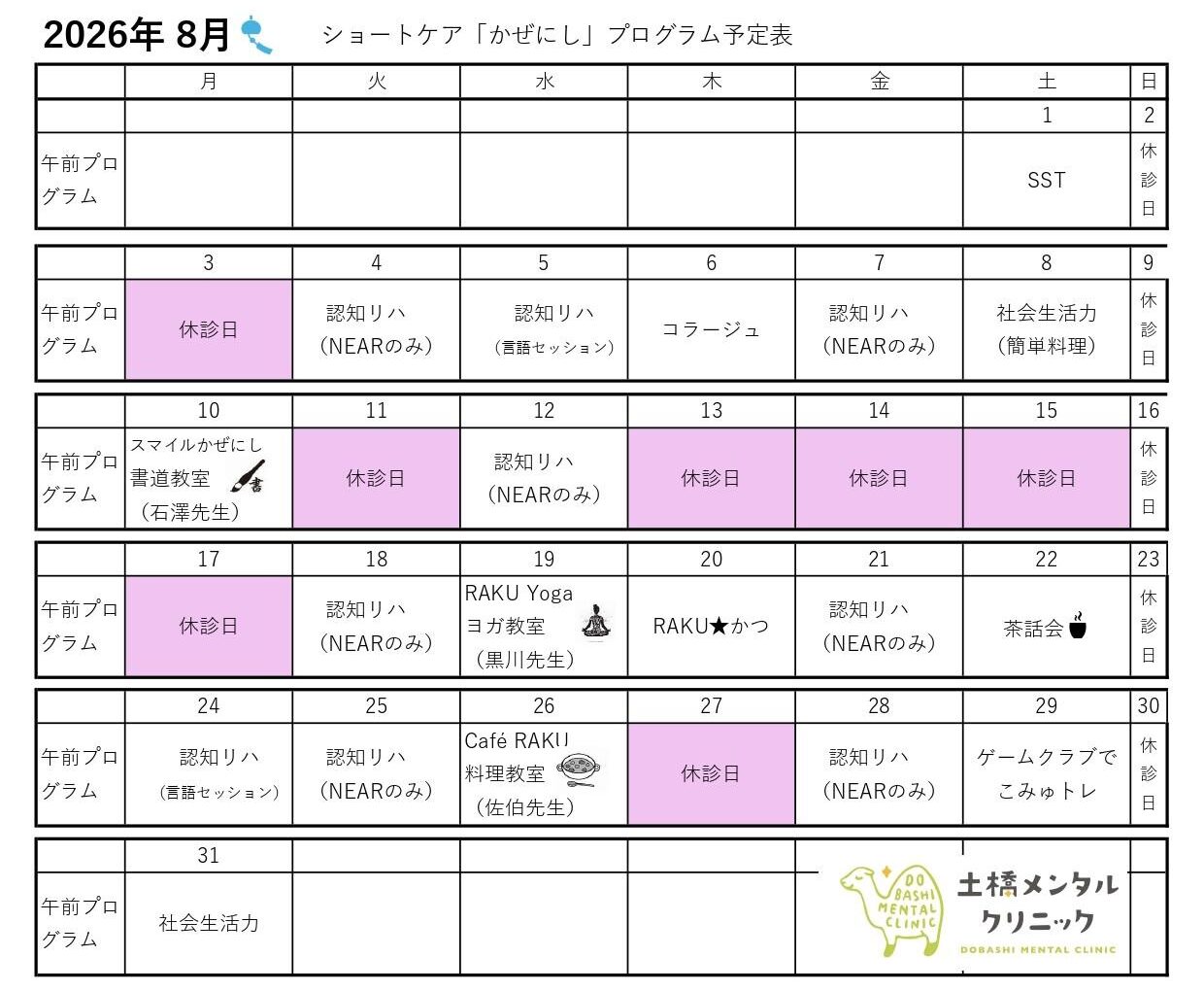 2026年8月 ショートケア「かぜにし」プログラム予定表