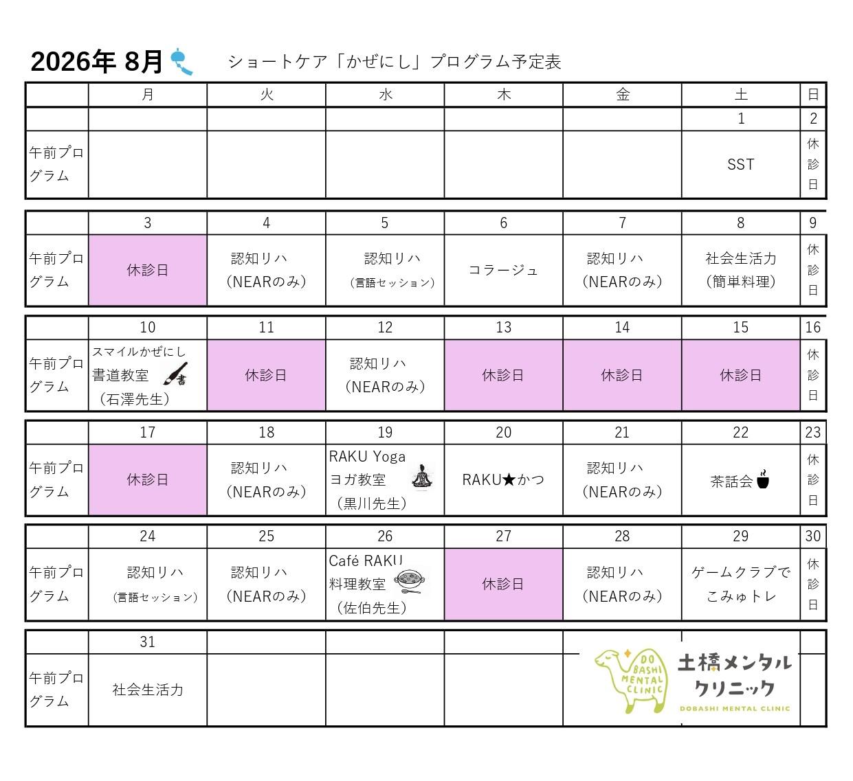 2026年8月 ショートケア「かぜにし」プログラム予定表