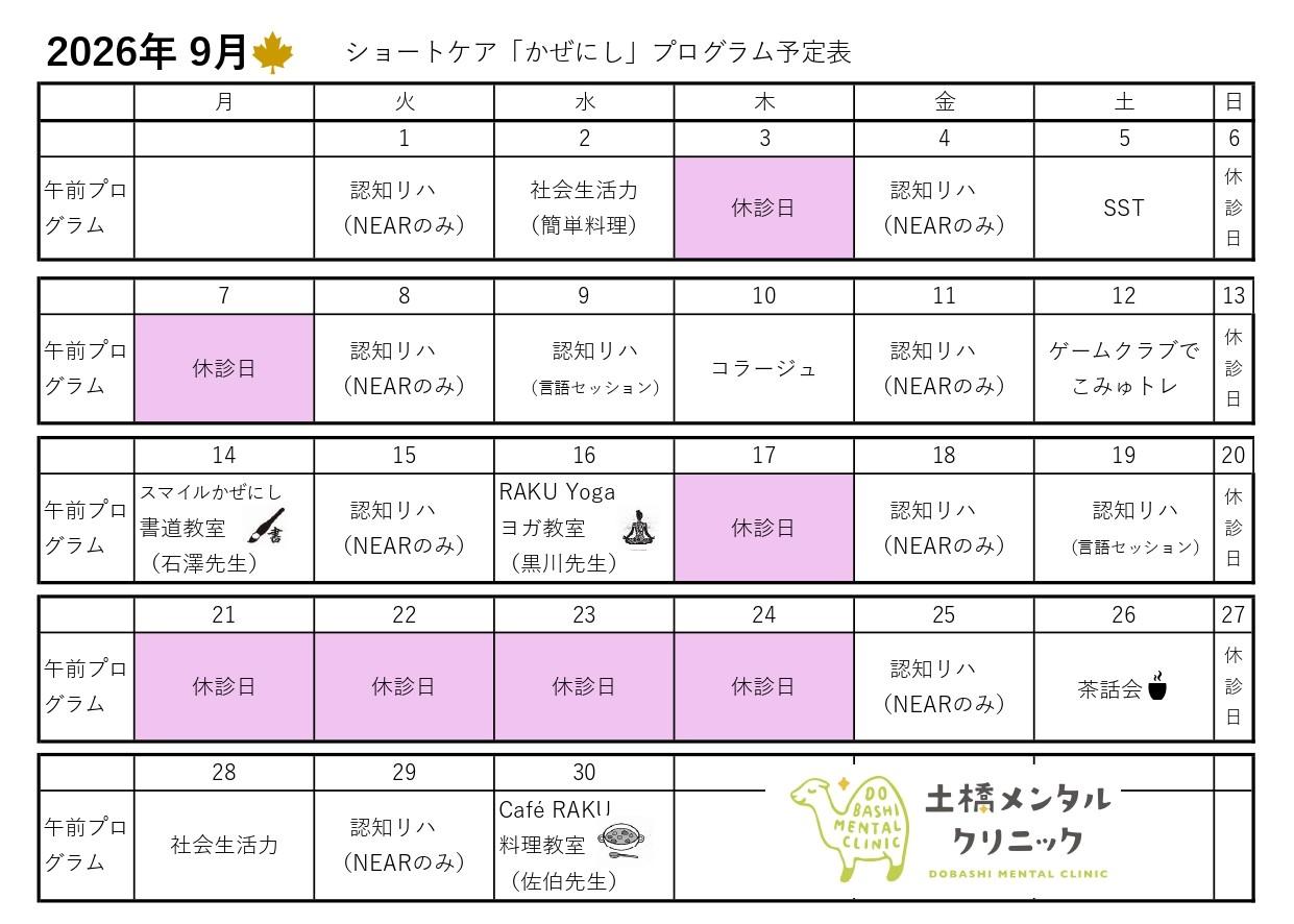 2026年9月 ショートケア「かぜにし」プログラム予定表