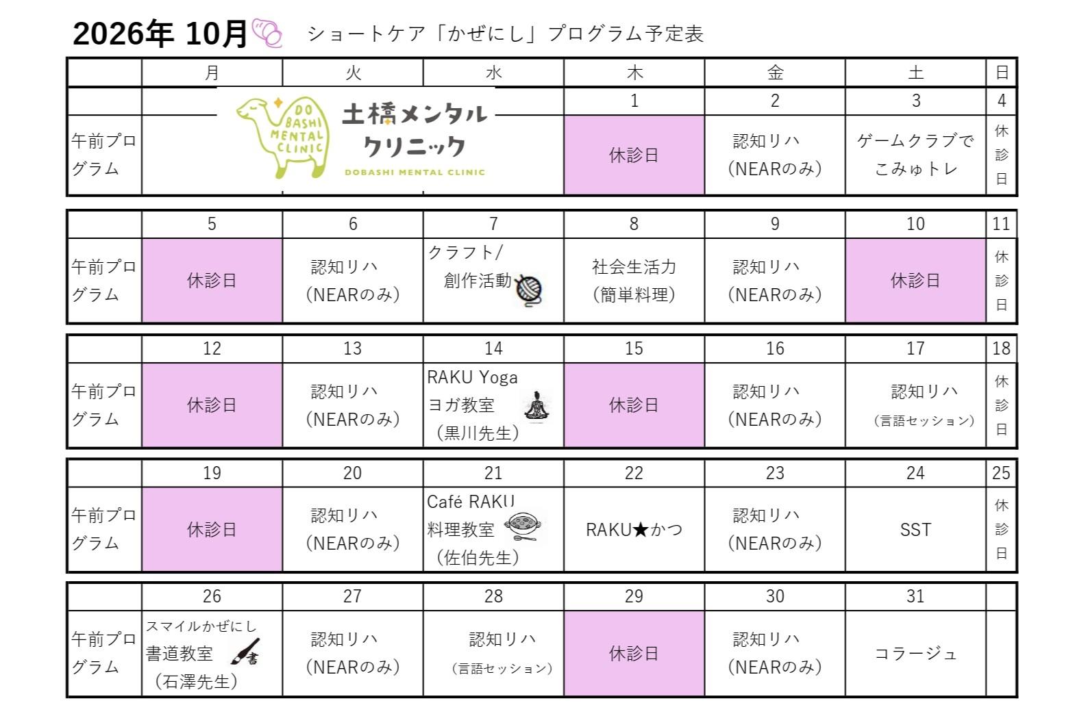 2026年10月 ショートケア「かぜにし」プログラム予定表