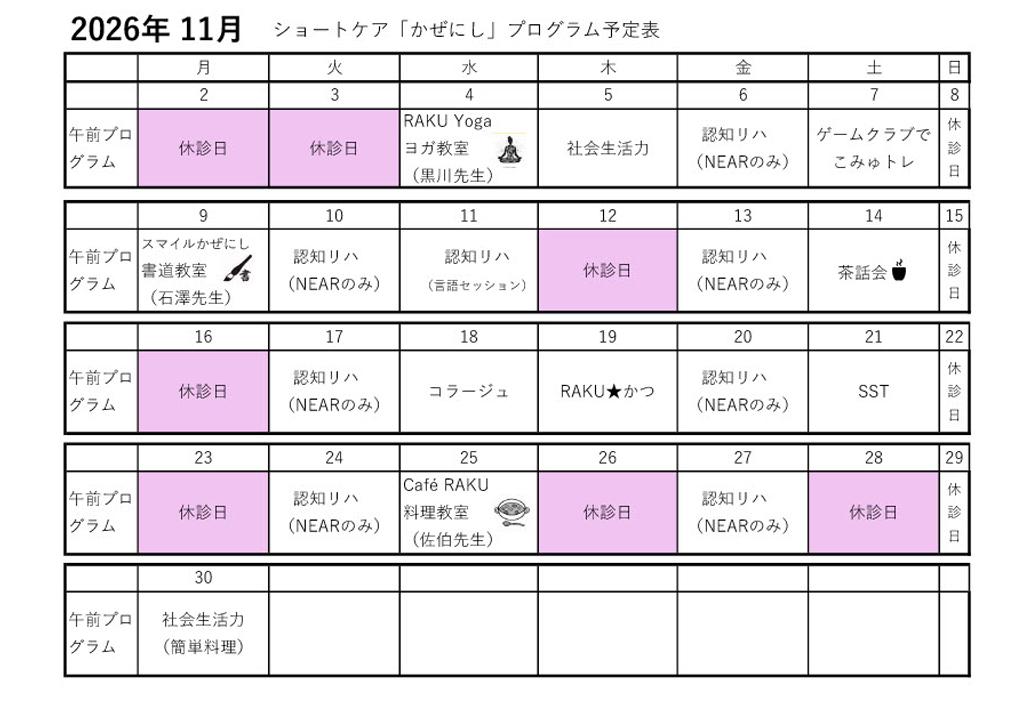 2026年11月 ショートケア「かぜにし」プログラム予定表